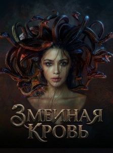 ������� ����� / Serpent Beauty / The Snake Queen
