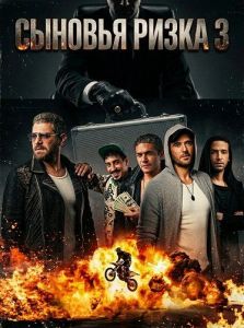 ������� ����� 3 / Welad Rizk 3 / Sons of Rizk 3