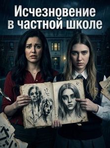 ������������ � ������� ����� / The Prep School Disappearance