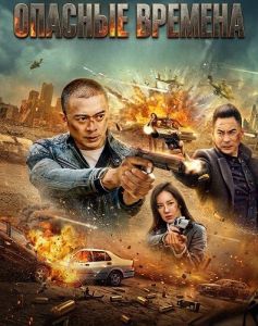 ������� ������� / Times of Peril / Wei qing feng yun