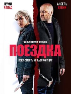 ������� / I onde dager / The Trip