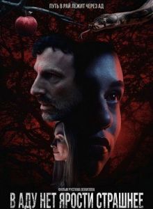 � ��� ��� ������ �������� / Hell Hath No Fury