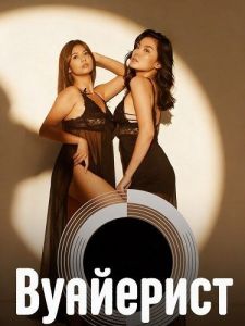 ��������� / Maninilip / Voyeuring