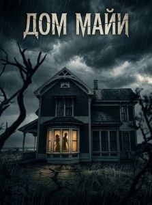 ��� ���� / Mya's House