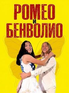 ����� � �������� / Romeo and Benvolio