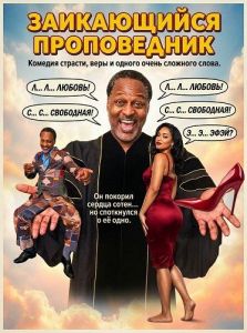 ����������� ����������� / The Stuttering Preacher