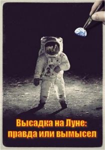 ������� �� ����: ������ ��� �������? / Moon Landings: Greatest Hoax?