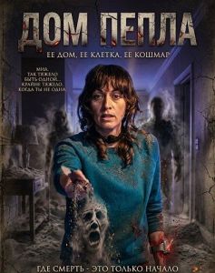 ��� ����� / House of Ashes