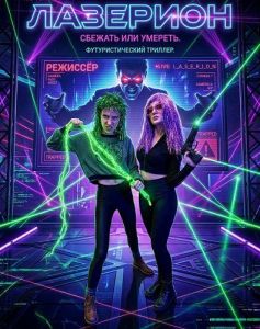 �������� / Laserium
