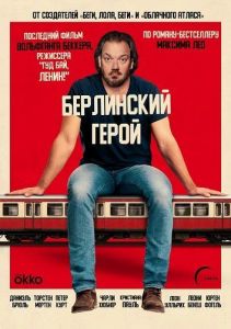 ���������� ����� / ����� � ������� �������������� / Der Held vom Bahnhof Friedrichstraße / The Hero of Friedrichstrasse Station