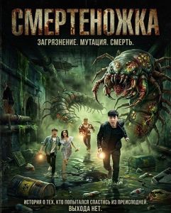 ����������� / ������������ ����������� / Deadly centipede