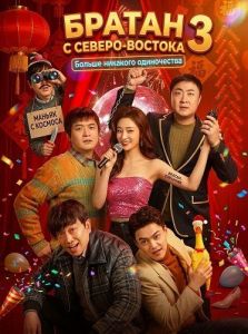 ������ � ������-������� 3: ������ �������� ����������� / The Northeastern Bro 3: Never Alone Again