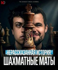 �������������� �������: ��������� ���� / Untold: Chess Mates