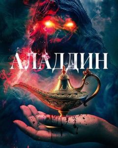������� / Aladdin