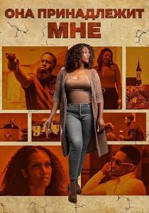 ��� ����������� ��� / She Belongs to Me