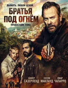 ������ ��� ����� / Brothers Under Fire / Brothers in Arms / Under Fire / Sierra Madre