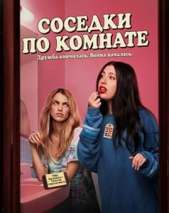 ������� �� ������� / Roommates