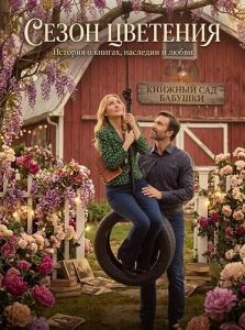 ����� �������� / A Season to Blossom