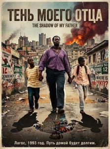 ���� ����� ���� / My Father's Shadow