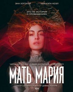 ���� ����� / Mother Mary