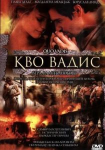 ���� �������? / Quo Vadis?