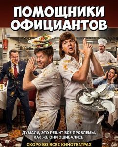 ��������� ���������� / Busboys