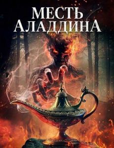 ����� �������� / Aladdin's Revenge