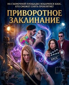 ����������� ���������� / Love Spell