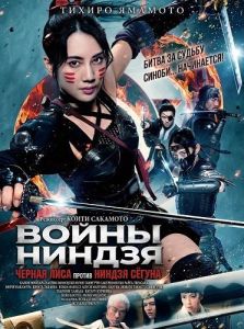 ����� ������: ������ ���� ������ ������ ����� / Ninja Wars: Blackfox Vs Shogun's Ninja