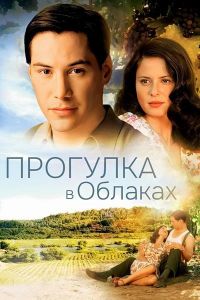 �������� � ������� / A Walk in the Clouds