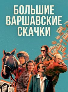 ������� ���������� ������ / Wielka Warszawska / The Great Warsaw Race