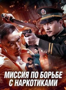 ������ �� ������ � ����������� / Drug Hunt Mission / Mission Against Drugs / Jidu Shiming