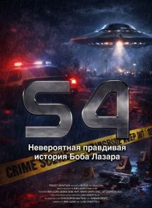 S4: ����������� ��������� ������� ���� ������ / S4: The Bob Lazar Story