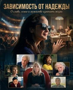 ����������� �� ������� / The Addiction of Hope