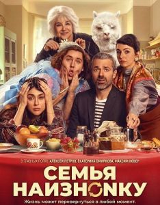 ����� ��������� / Una famiglia sottosopra