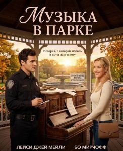������ � ����� / A Little Park Music