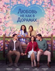 ������ �� ��� � ������� / Love Unlike in K-Dramas / Cinta Tak Seindah Drama Korea
