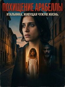 ��������� �������� / Il rapimento di Arabella / The Kidnapping of Arabella