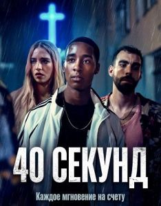 40 ������ / 40 secondi