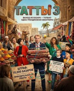 ����� 3 / De Tatta's 3 / The Gringo's 3