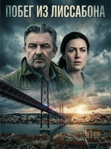 ����� �� ��������� / Flucht aus Lissabon