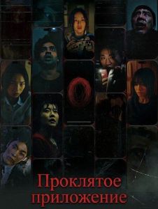 ��������� ���������� / App the Horror / Gwisin bureuneun aep: yeong