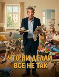 ��� �� �����, �� �� ��� / Come ti muovi, sbagli / Damned If You Do, Damned If You Don't