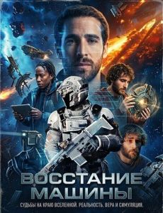 ��������� ������ / Attack of the Machine