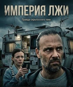 ������� ��� / Empire of Lies