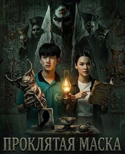 ��������� ����� / Ta Khon / The Cursed Mas