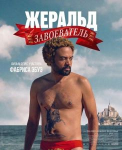 ������� ����������� / Gérald le Conquérant / Gerald the Conqueror