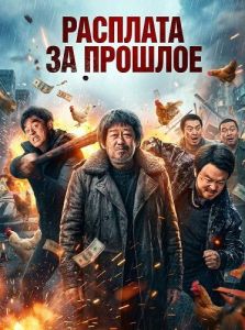 �������� �� ������� / ������ �� / Bleed for Past / Lao gou