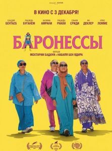��������� / Les Baronnes