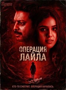 �������� ����� / Operation Laila
